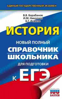 Книга ЕГЭ История Новый полный спр. Барабанов В.В., б-447, Баград.рф